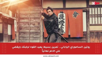 روتين الساموراي الياباني.. تمرين بسيط يعيد القوة لركبتك ويقضي على الألم نهائياً